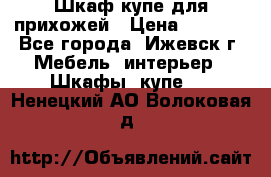 Шкаф купе для прихожей › Цена ­ 3 000 - Все города, Ижевск г. Мебель, интерьер » Шкафы, купе   . Ненецкий АО,Волоковая д.